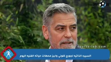 السيرة الذاتية لجورج كلوني وأبرز محطات حياته الفنية اليوم